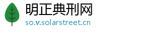 明正典刑网